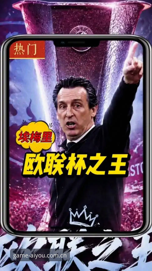欧联杯夺冠幕后故事：从埃梅里五冠王到爱游戏体育竞技平台观赛体验指南