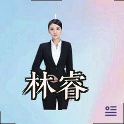 林睿