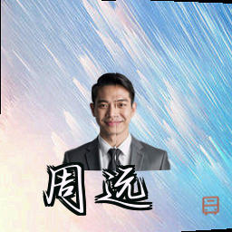 周远