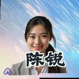 陈锐
